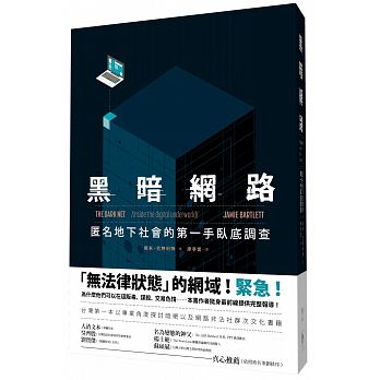 《黑暗網路:匿名地下社會的第一手臥底調查》,傑米.巴特利特著,廖亭雲譯,行人出版