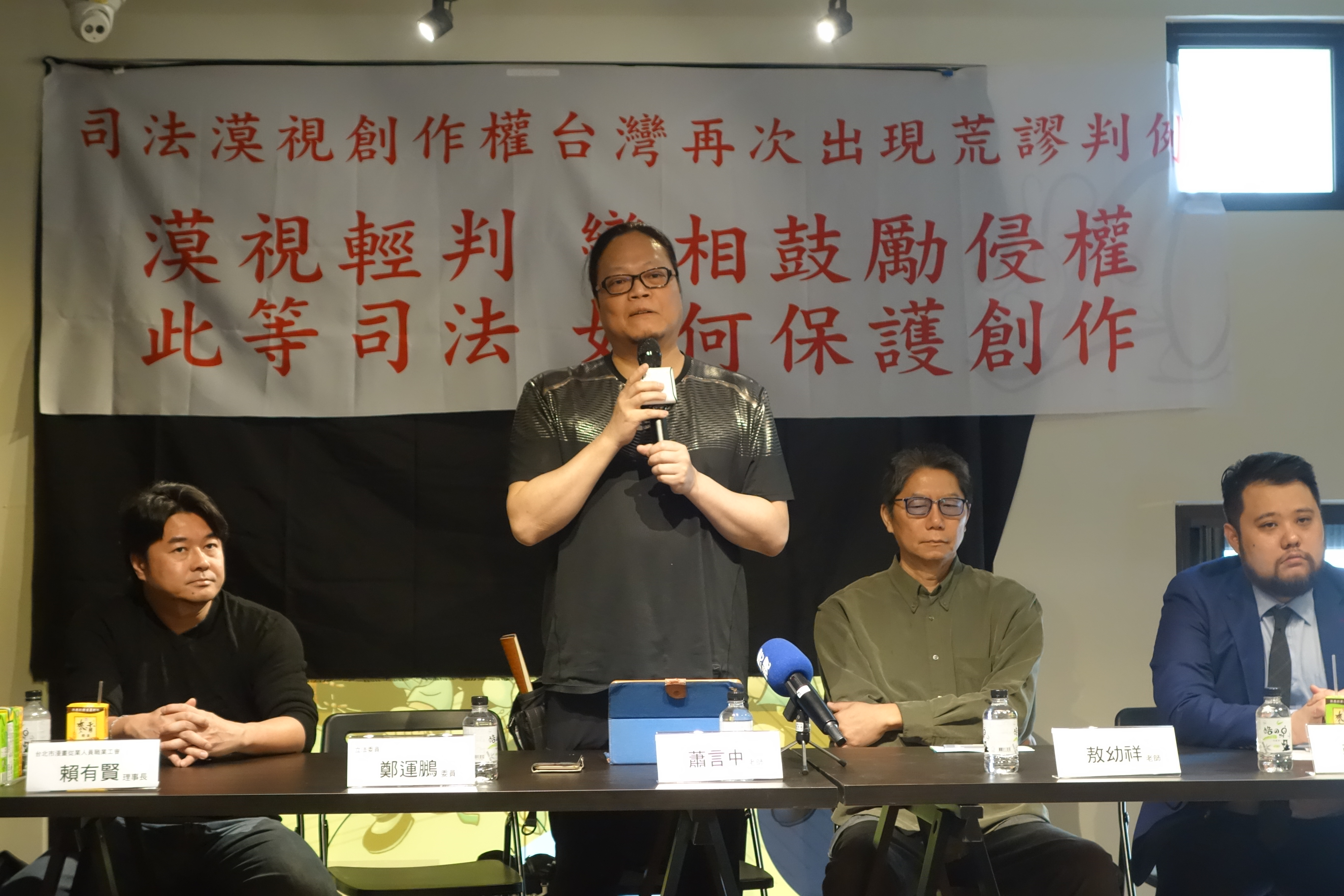 台灣知名漫畫家蕭言中遭侵權一案，漫畫工會認為法院「輕輕放下」，召開記者會表達對司法漠視創作權的不滿。