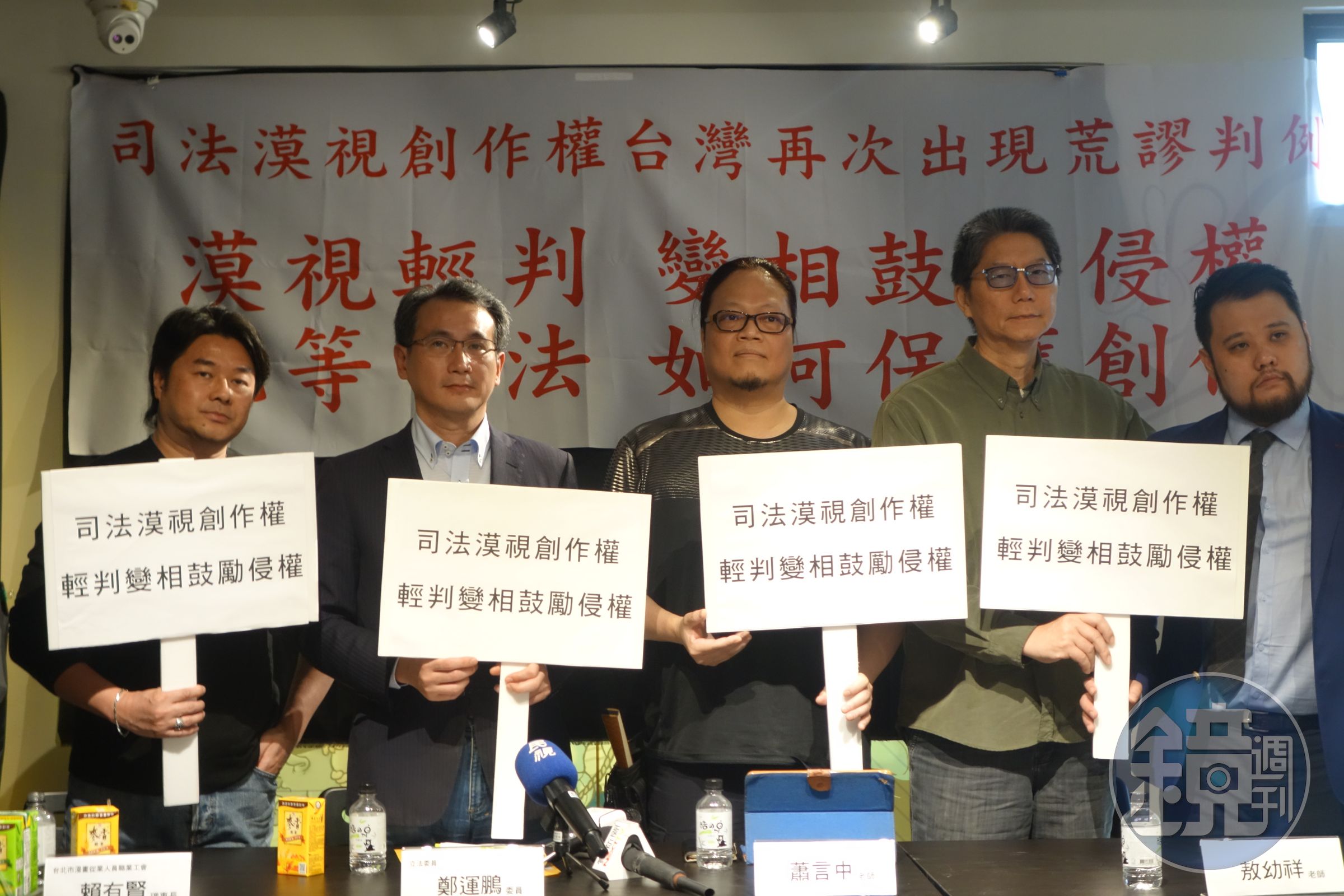 台灣知名漫畫家蕭言中（左三）遭侵權案，包括台北市漫畫工會理事長賴有賢（左一）、立委鄭運鵬（左二）、漫畫家敖幼祥（左四）皆出席力挺。