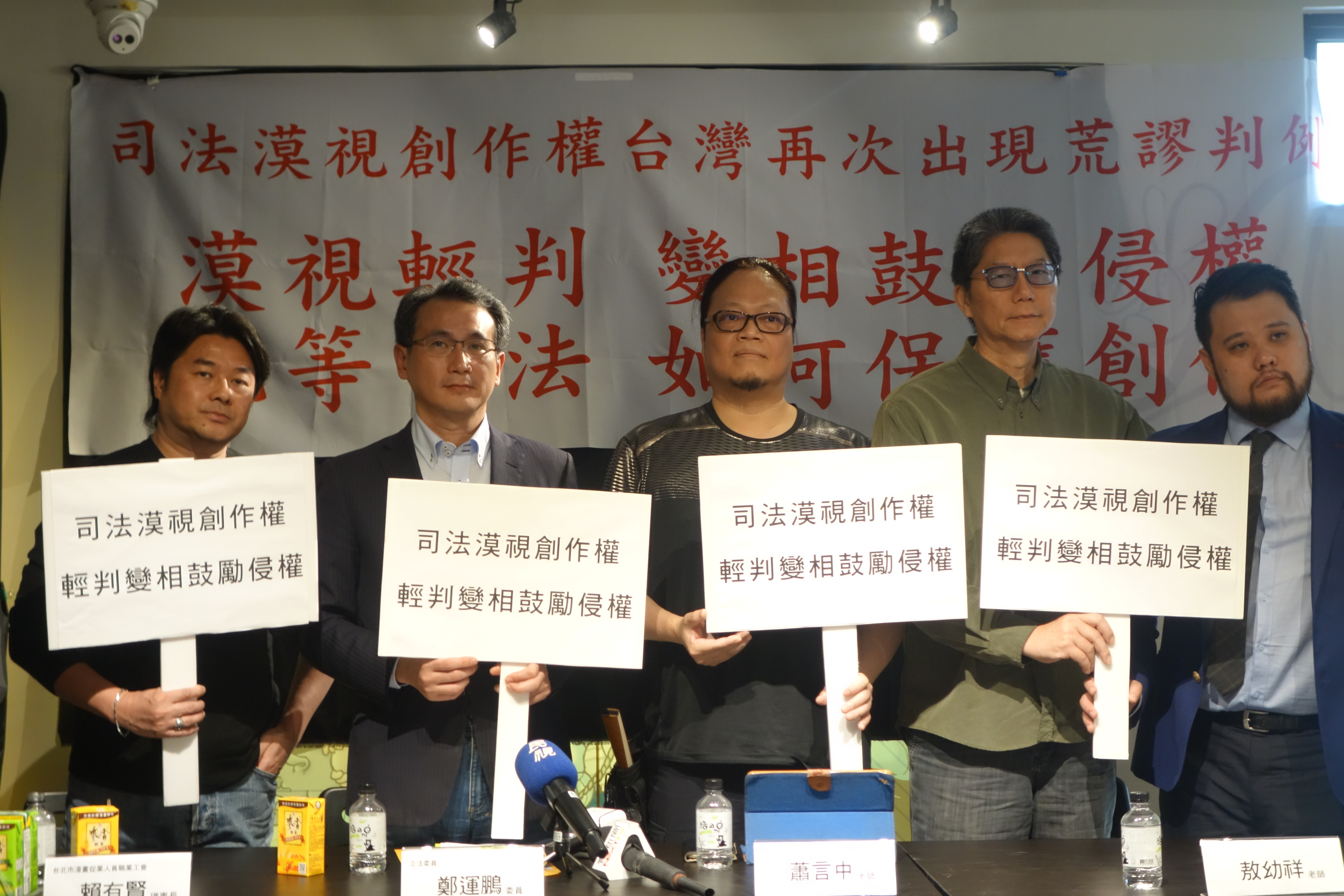 台灣知名漫畫家蕭言中（左三）遭侵權案，包括台北市漫畫工會理事長賴有賢（左一）、立委鄭運鵬（左二）、漫畫家敖幼祥（左四）皆出席力挺。