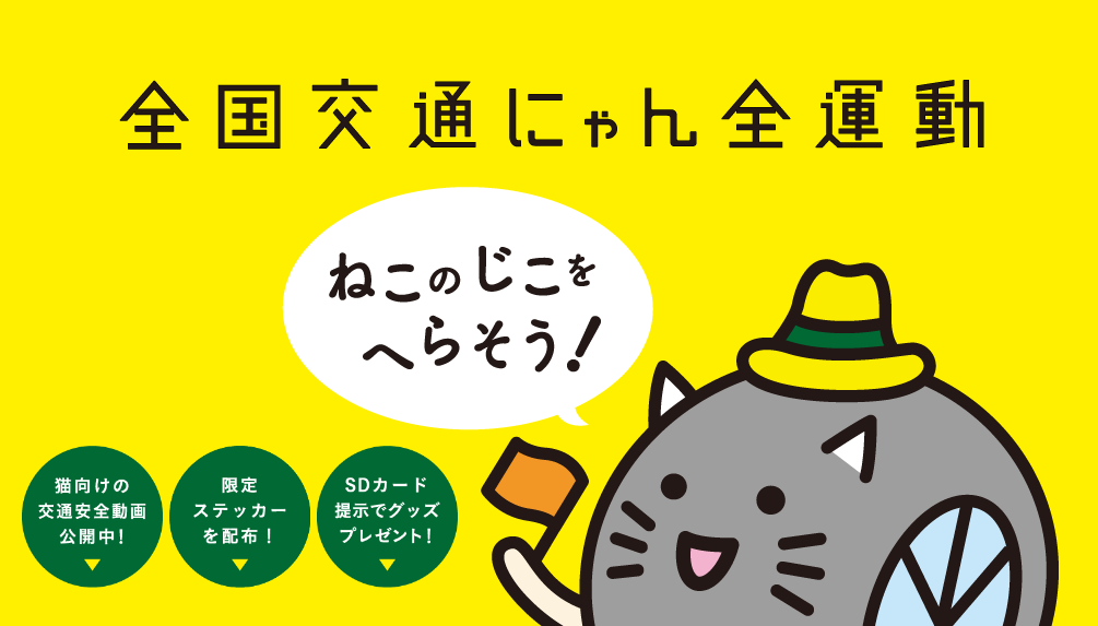 推出貓咪專用交通宣導片的公司強調，貓咪節不但是寵愛貓咪，更是守護貓咪的日子。（翻攝自「全國交通喵全運動(全国交通にゃん全運動)」官網）