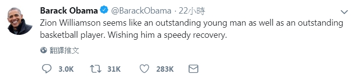 美國前總統歐巴馬當時在現場觀賽，他事後在推特上關心威廉森的傷勢，並祝他早日康復。（翻攝自Barack Obama推特）