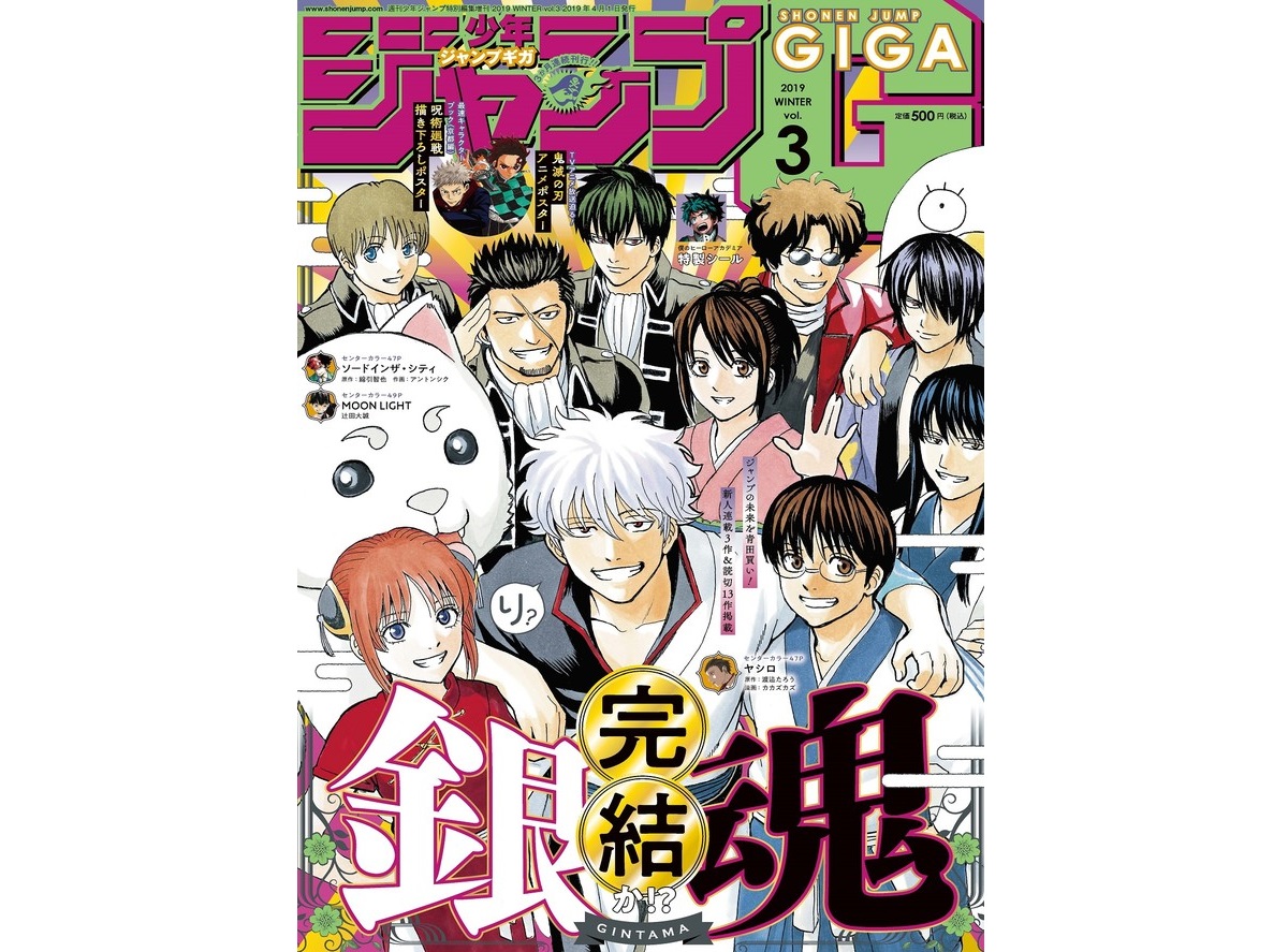 《銀魂》完結,嗎?(《少年Jump GIGA》2019 WINTER vol.3 封面)