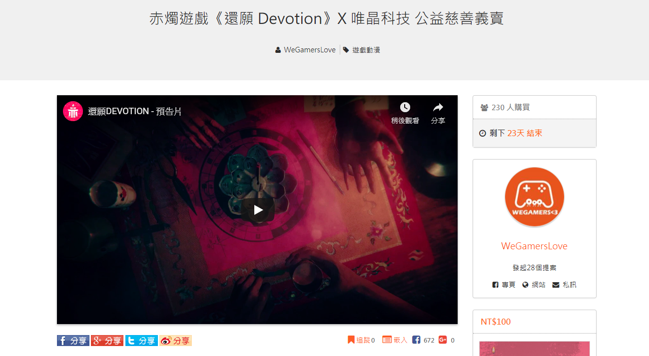 受到《還願》維尼事件影響，唯晶科技宣布與赤燭終止合作；進行中的義賣活動是否生變則尚未有進一步消息。（翻攝自群募貝果）