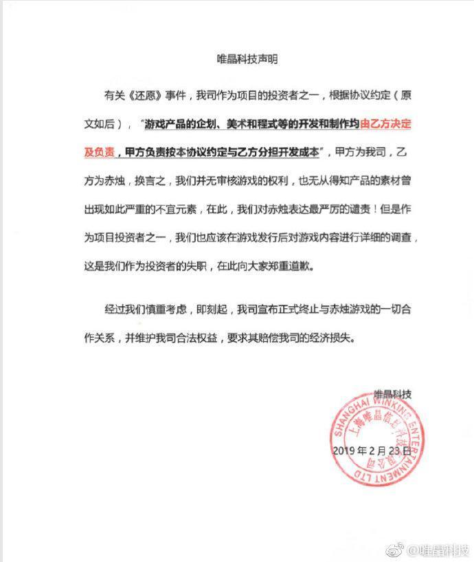 唯晶科技聲明稿,宣布與赤燭終止合作,並提出求償。(翻攝自唯晶科技官方微博)