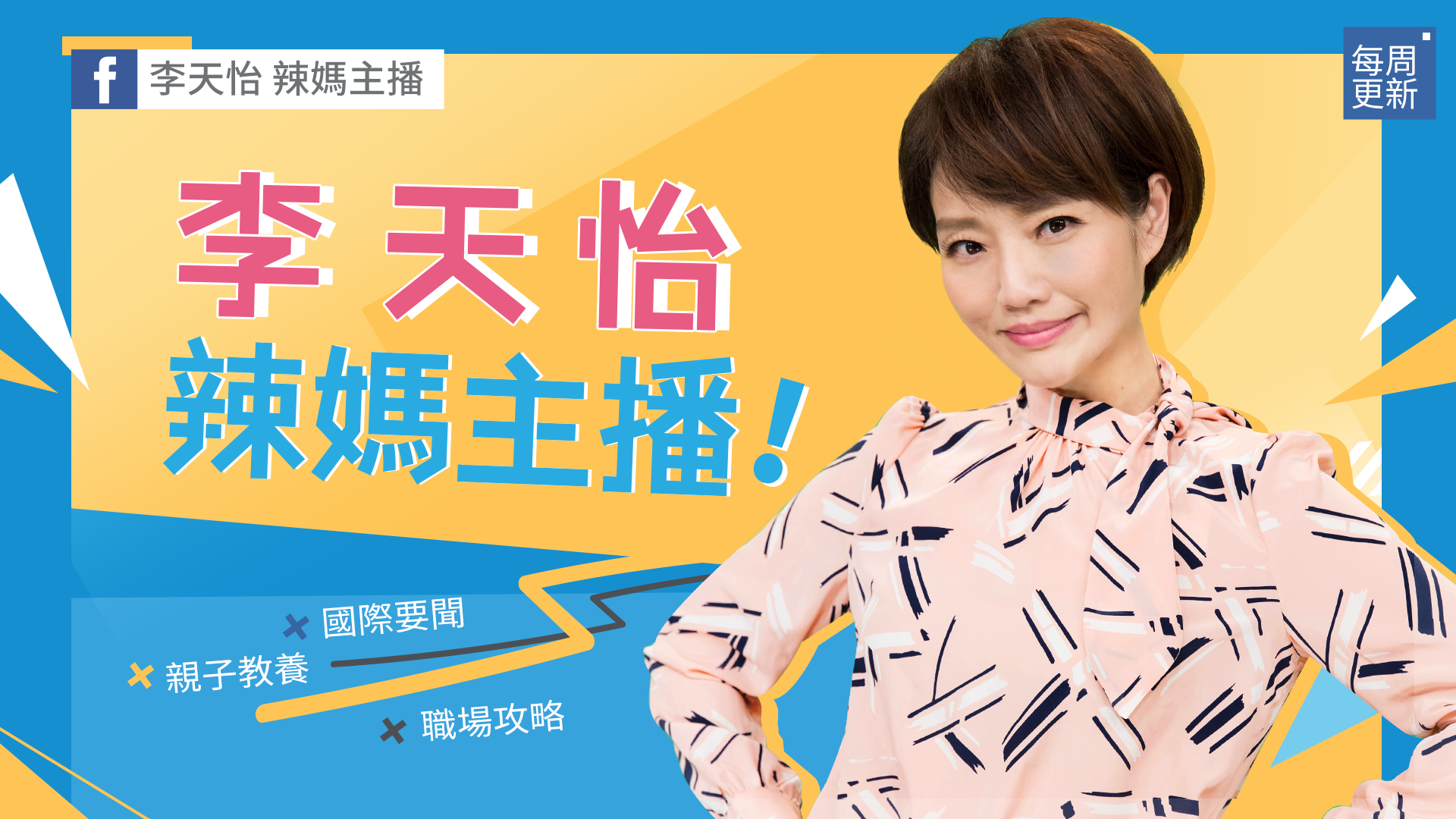 李天怡資深專業，在YOUTUBE開設《李天怡媽媽說新聞》。