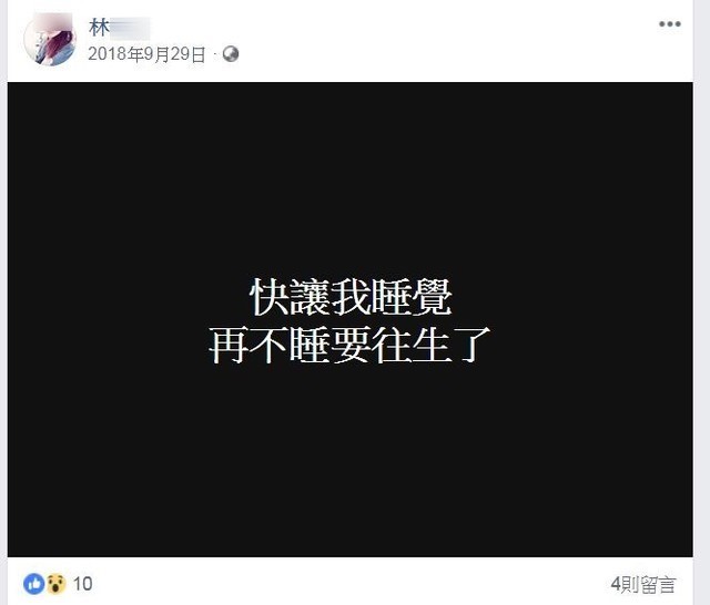 林女在臉書透露自己長期失眠。（翻攝臉書）
