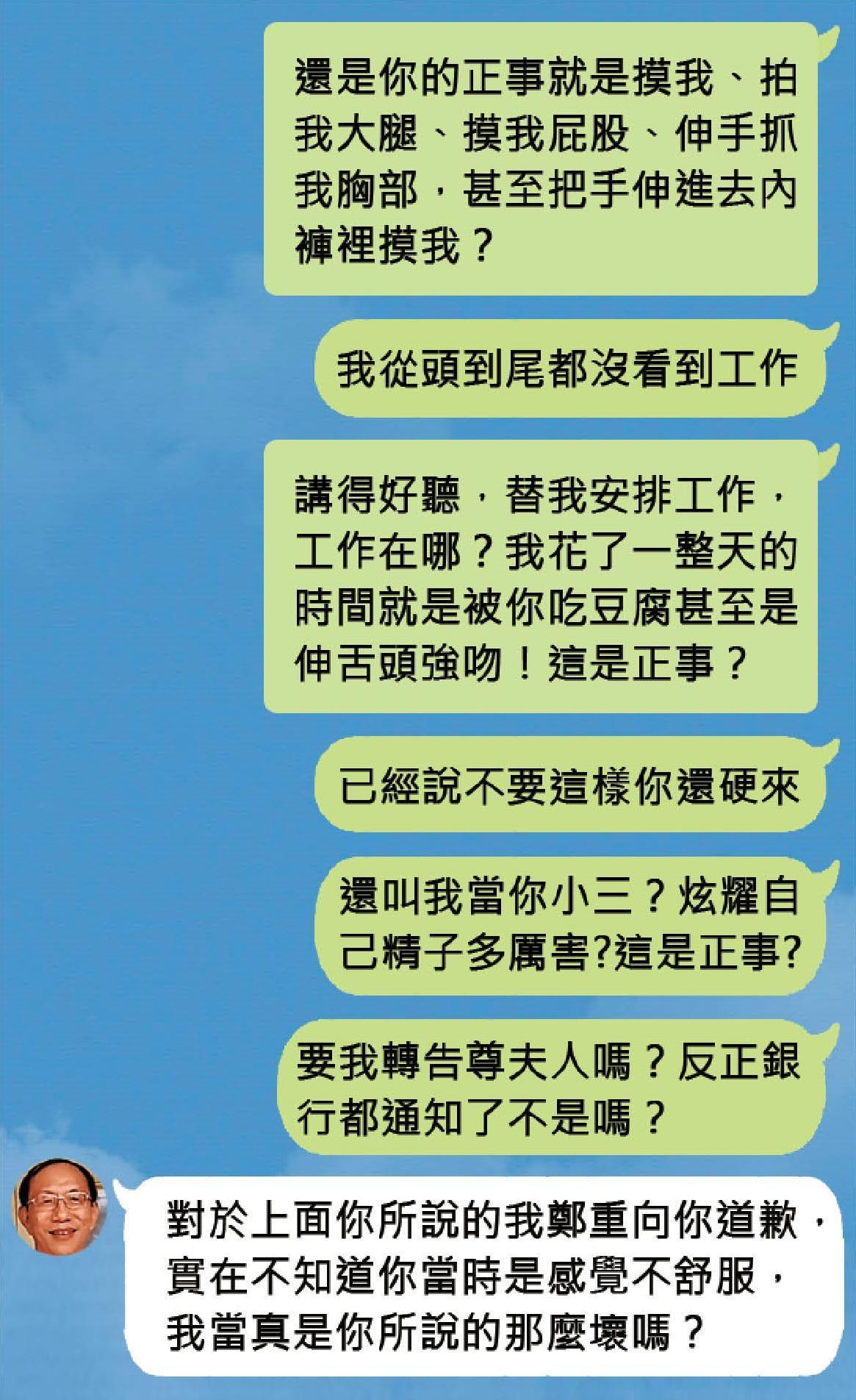 爆料者提供案發後受害正妹與鄭世曜的LINE對話，鄭仍想約受害正妹見面，讓她忍不住將遭猥褻經過詳細描述，最後逼得鄭世曜向受害正妹道歉。（模擬畫面）