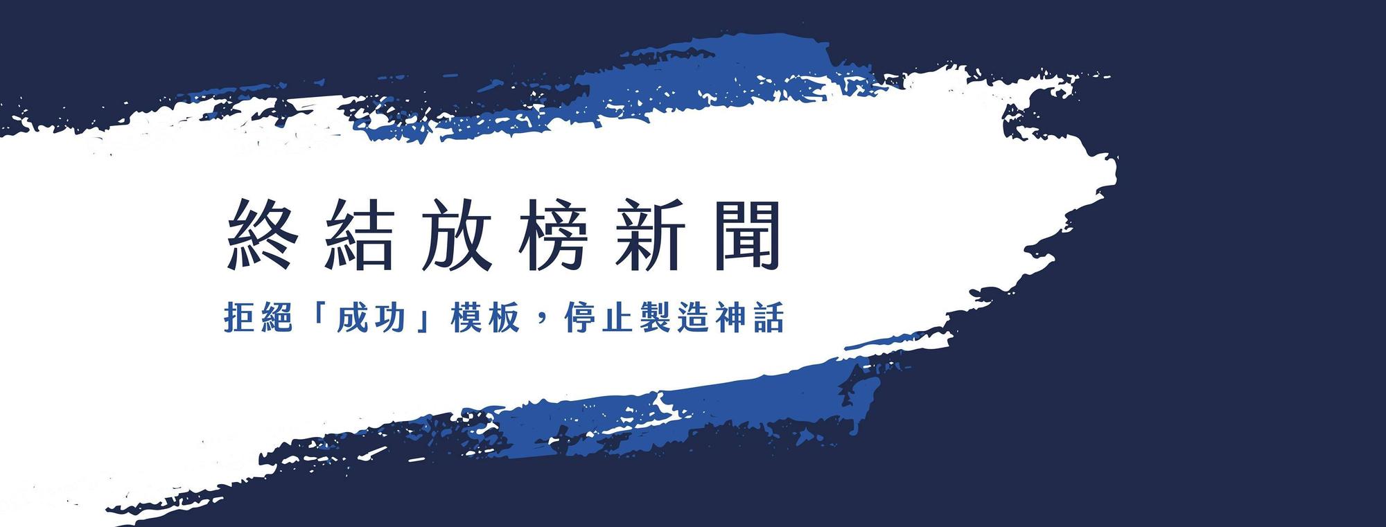 （翻攝自風狗浪．港都學生思潮粉絲專頁）