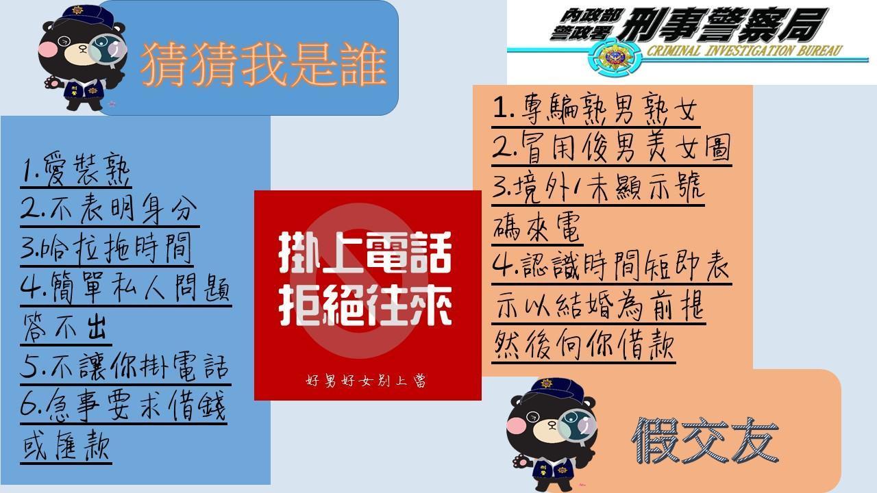 複合型詐騙專門鎖定熟齡人士,刑事局呼籲嚴加防範。(刑事局提供)