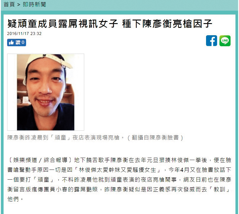 地下饒舌歌手陳彥衡曾經發文嗆頑童，當時露屌視訊新聞也曝光。（翻攝自《自由時報》官網）