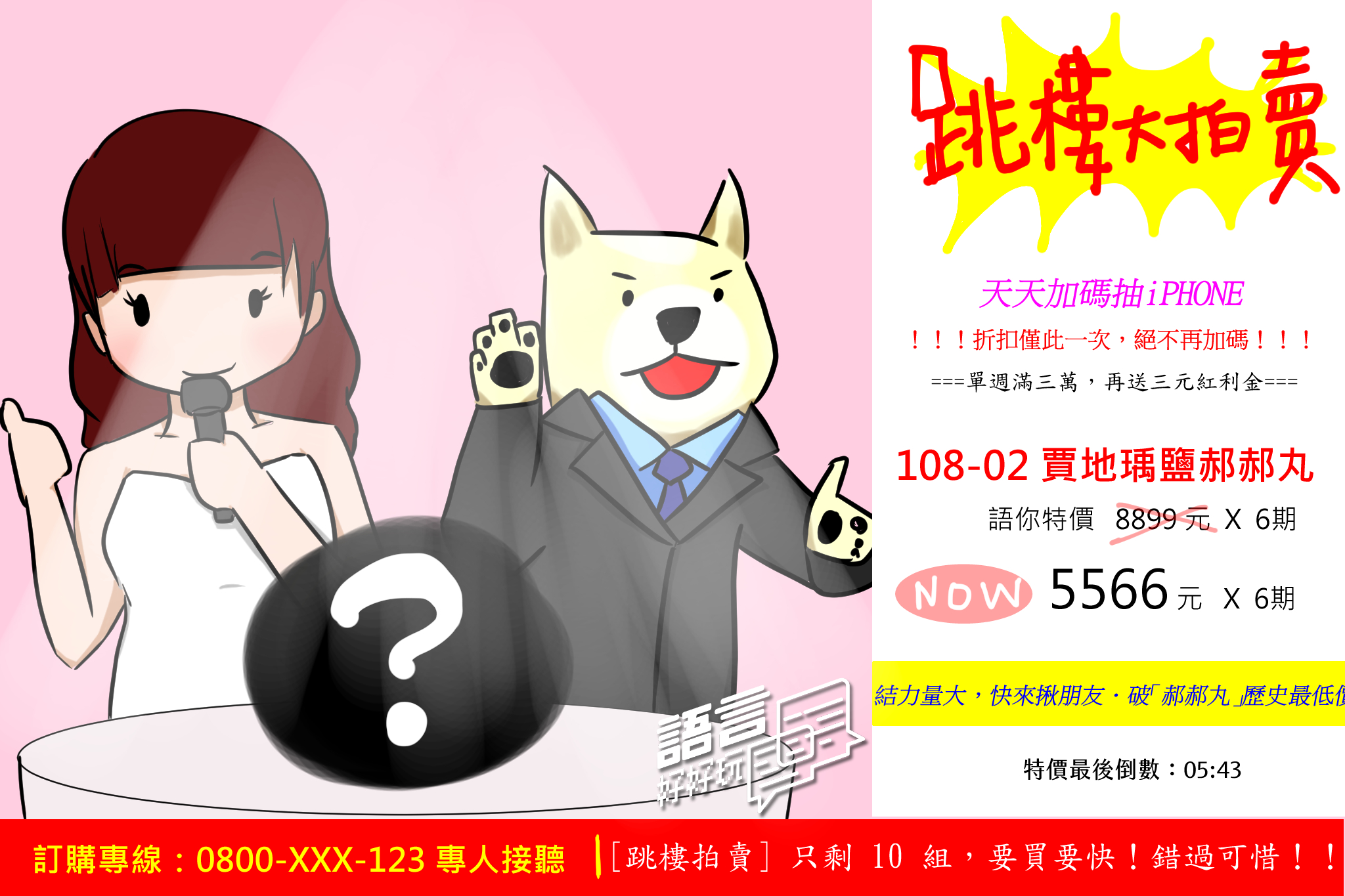 你是不是也常在路邊看到「跳樓大拍賣」和「老闆瘋了」的布條？此外還有「只有遠傳，沒有距離」、「全家就是你家」等令大家朗朗上口的廣告台詞。商人到底如何想出這些語句，來影響我們的購買決策？這周《語言好好玩》便要帶大家探索廣告標語。