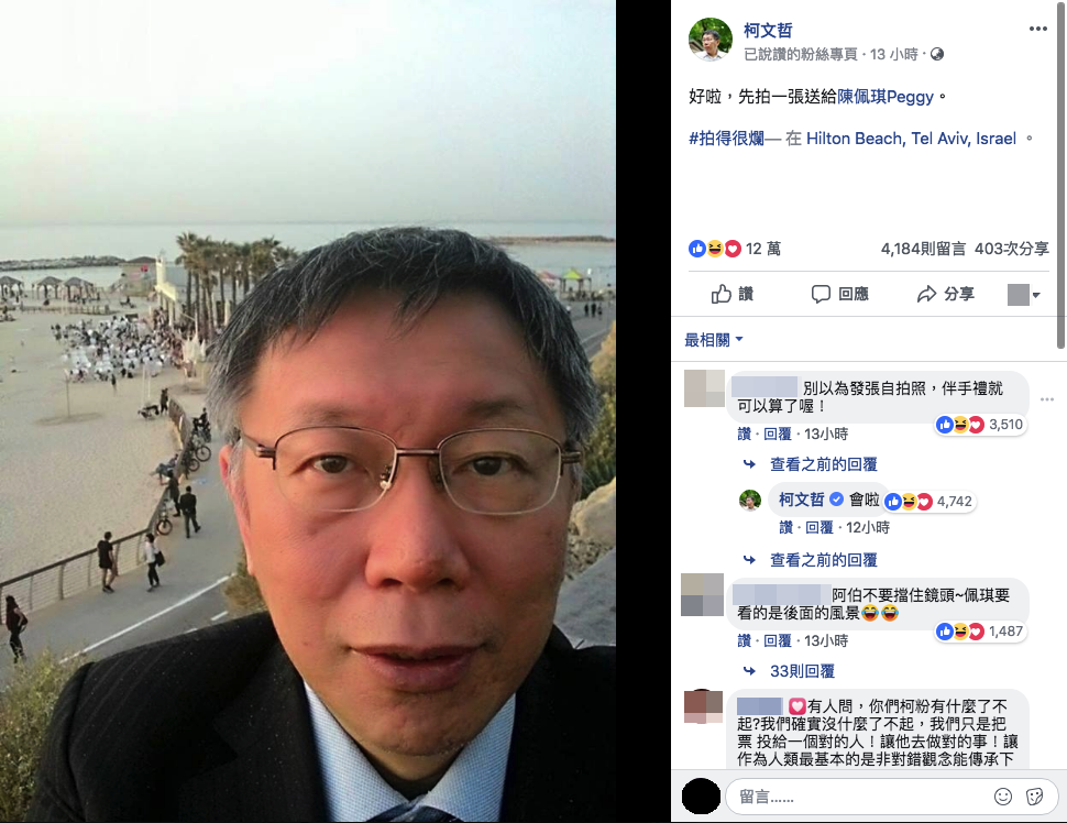 台北市長柯文哲出訪以色列,在臉書上傳自拍照要送給妻子陳佩琪。(圖取自柯文哲臉書)