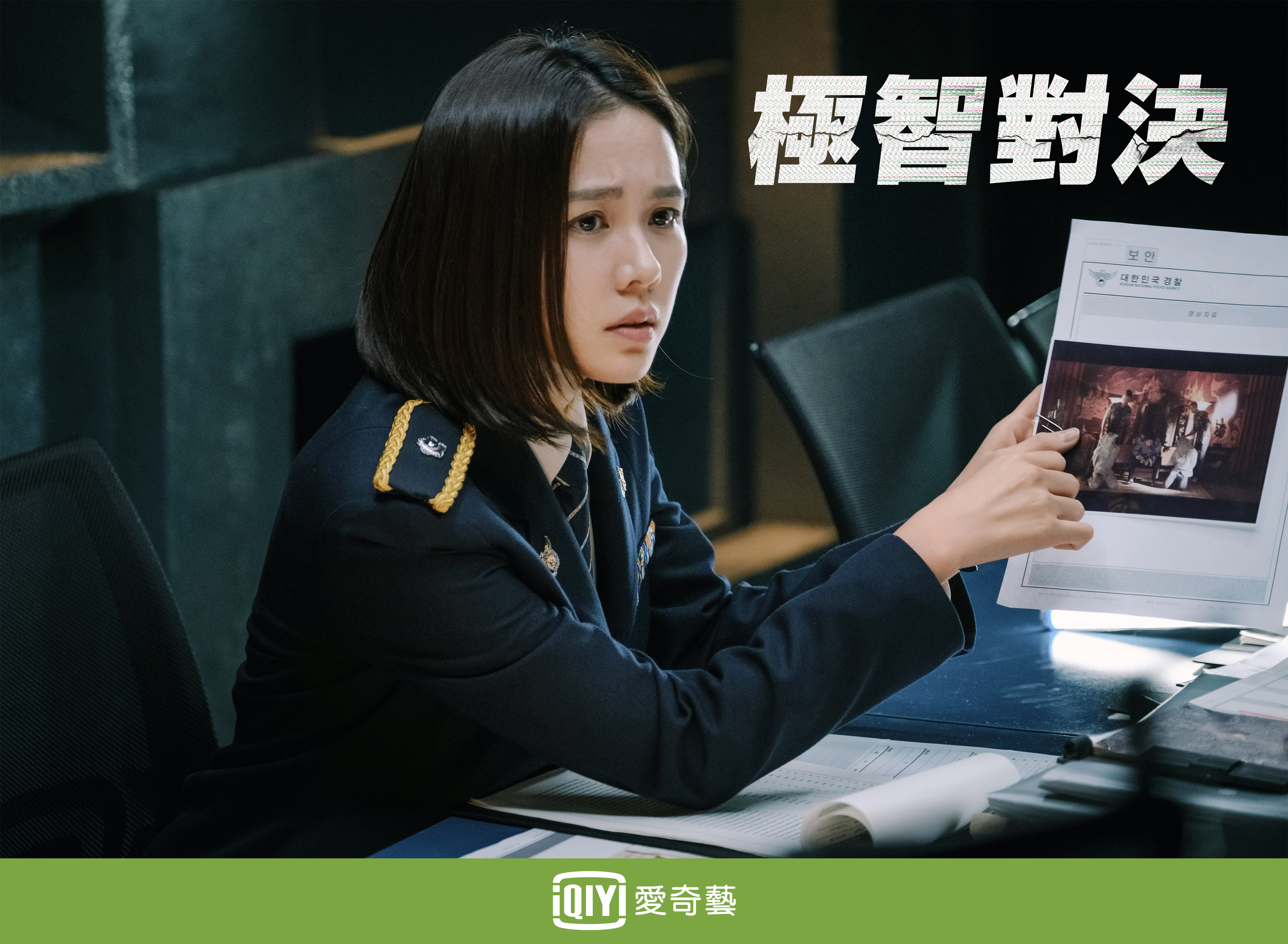 有別於在韓劇演出愛情題材的文藝女神，孫藝真《極智對決》變身危機談判專家。（愛奇藝台灣站提供）