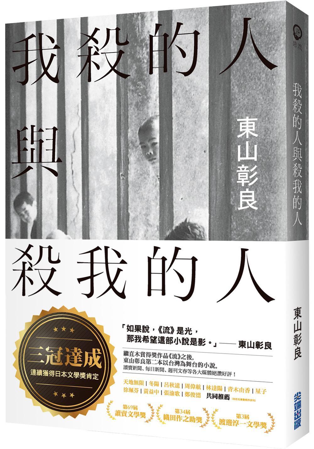 《我殺的人與殺我的人》，東山彰良著，王蘊潔譯，尖端出版