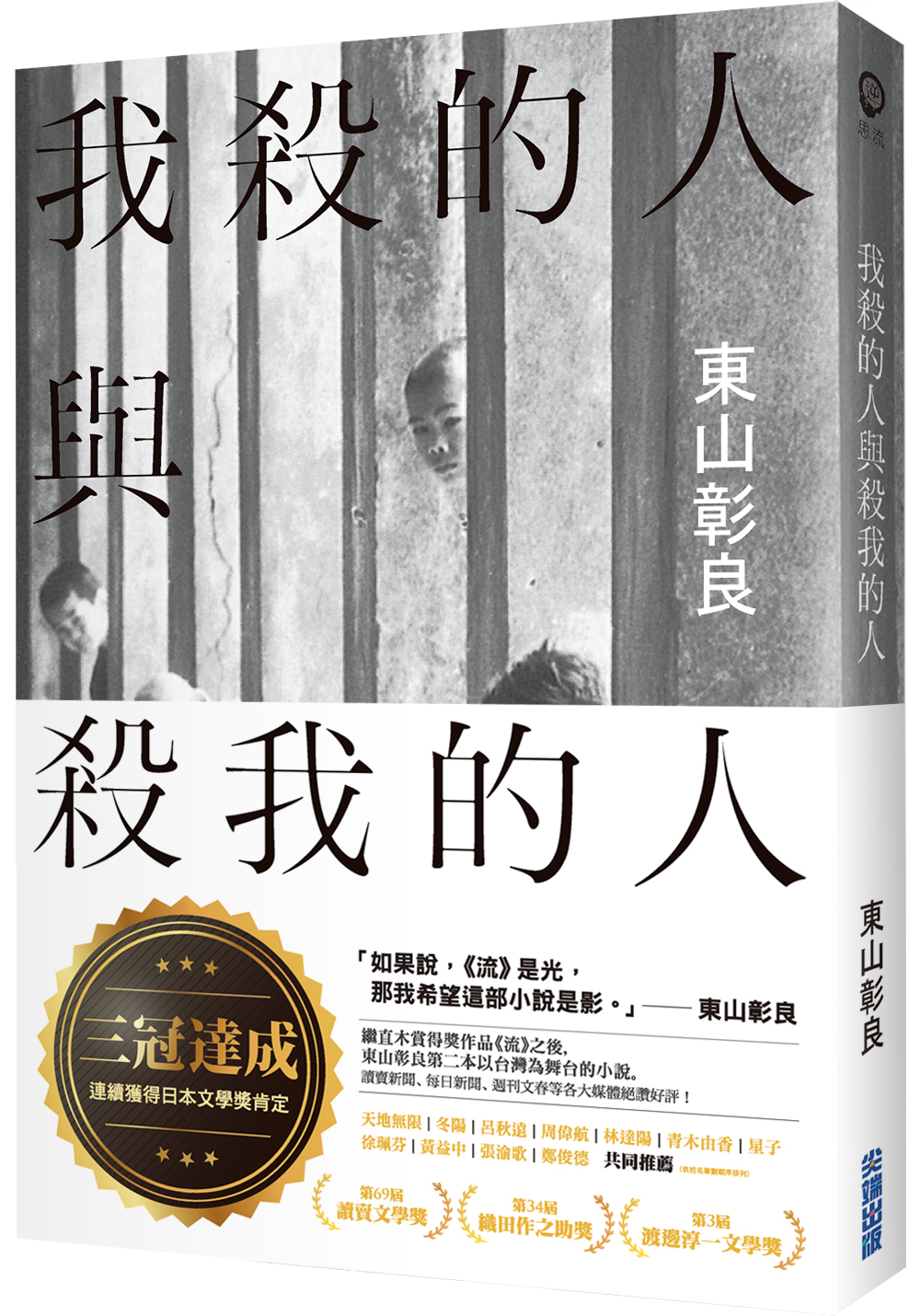 《我殺的人與殺我的人》,東山彰良著,王蘊潔譯,尖端出版