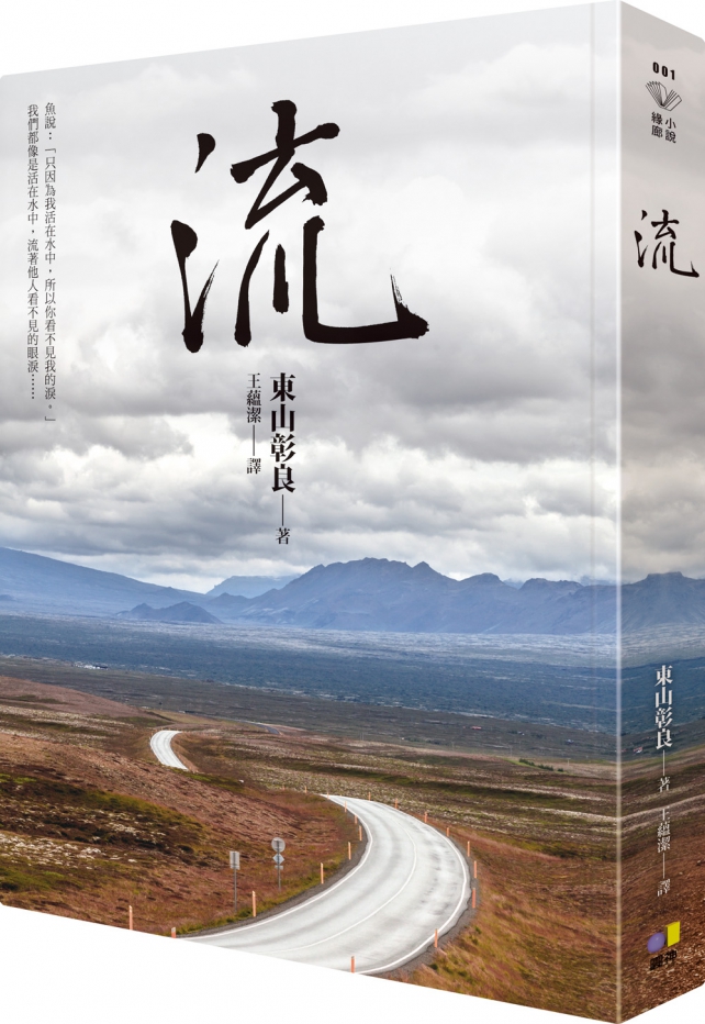 《流》,東山彰良著,王蘊潔譯,圓神出版