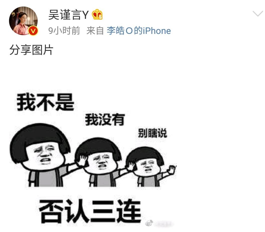 吳謹言po圖否認，說「我不是、我沒有、別瞎說」。（翻攝吳謹言微博）