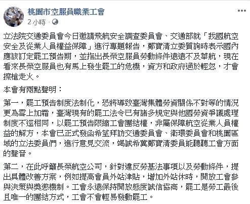 桃園市空服員職業工會呼籲罷工預告期法制化會使勞資不對等更雪上加霜。(翻攝自桃園市空服員職業工會)