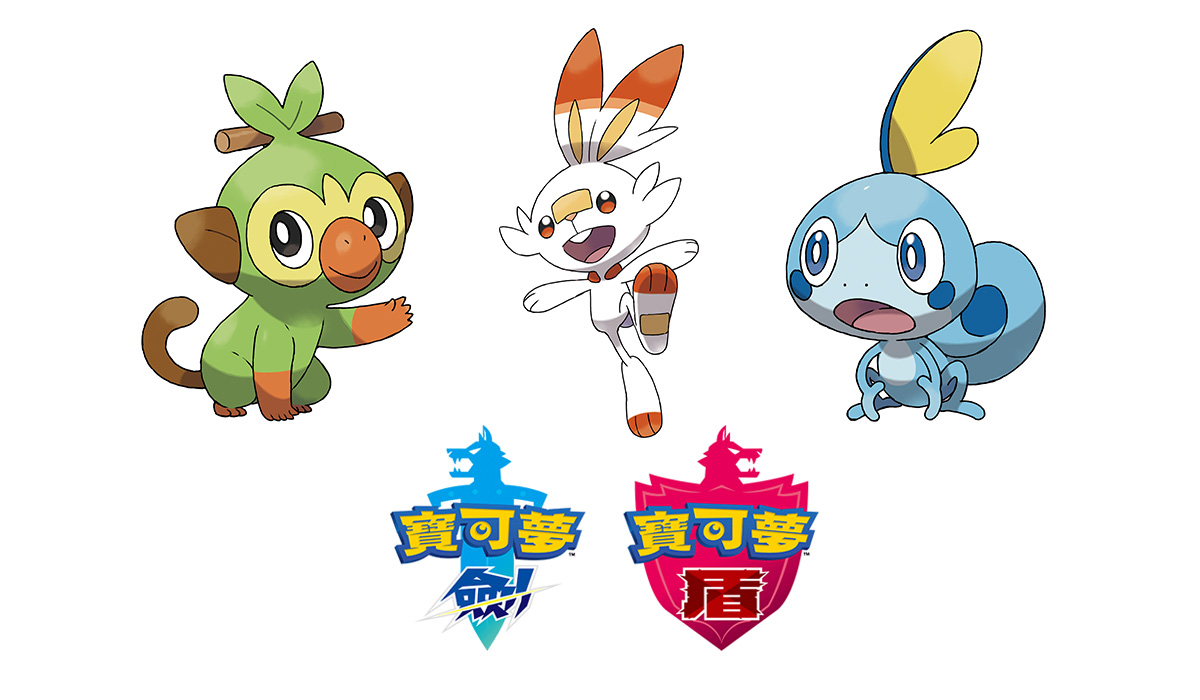 本傳新作《寶可夢 劍／寶可夢 盾》的全新「御三家」，左至右為敲音猴、炎兔兒及淚眼蜥。（翻攝自寶可夢官方網站）