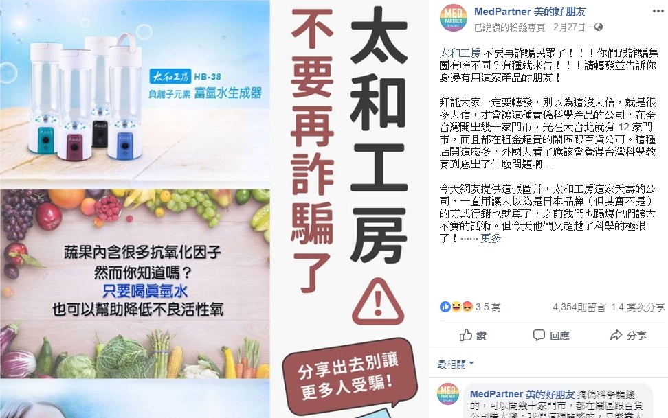 醫療臉書社團「MedPartner 美的好朋友」指控太和工房推出的「富氫水生成器」是廣告誇大不實。（翻攝自美的好朋友粉絲專頁）