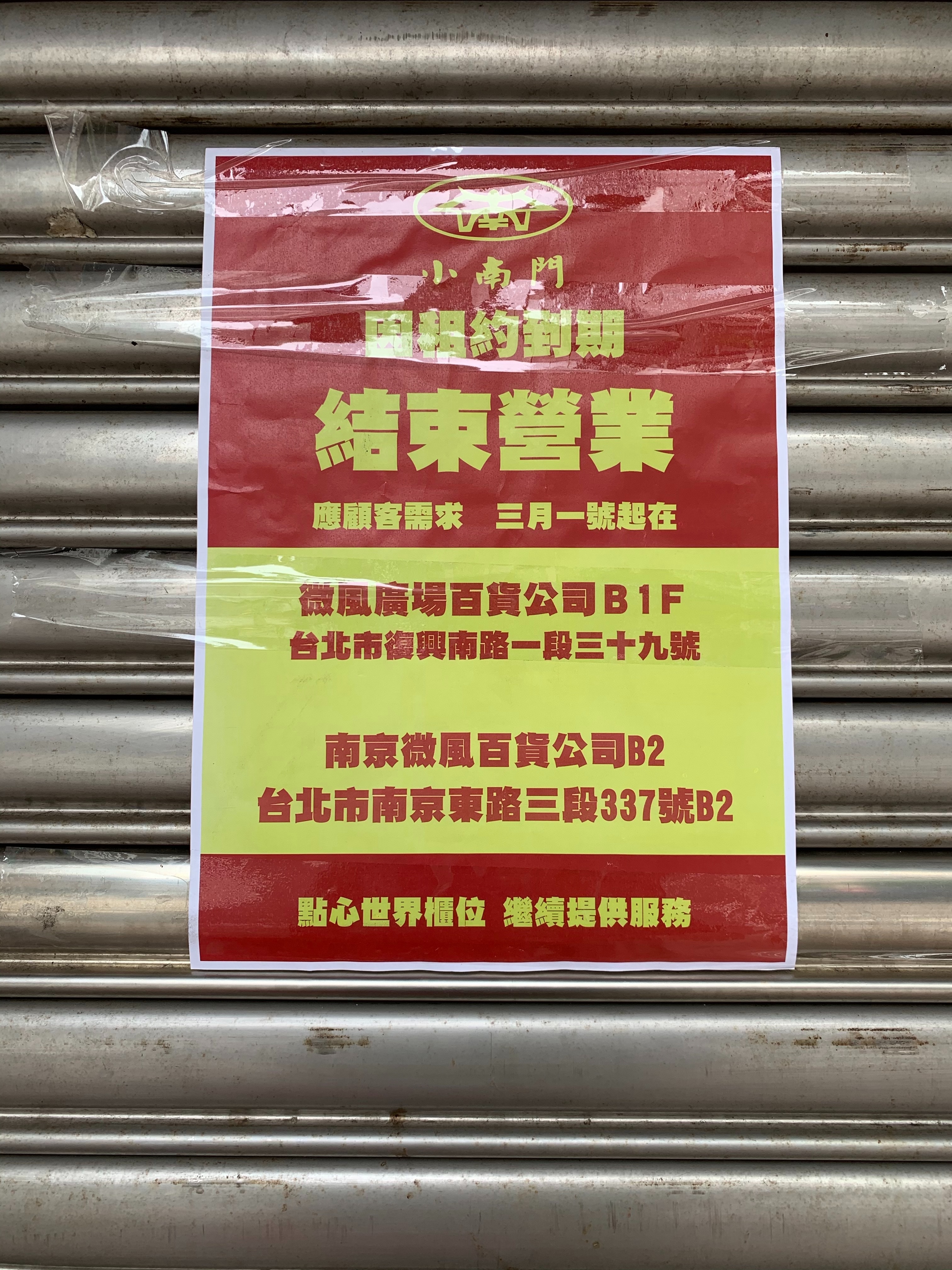 台北東興路上的「小南門點心世界」拉下鐵門，表示因為租約到期結束營業。（讀者提供）