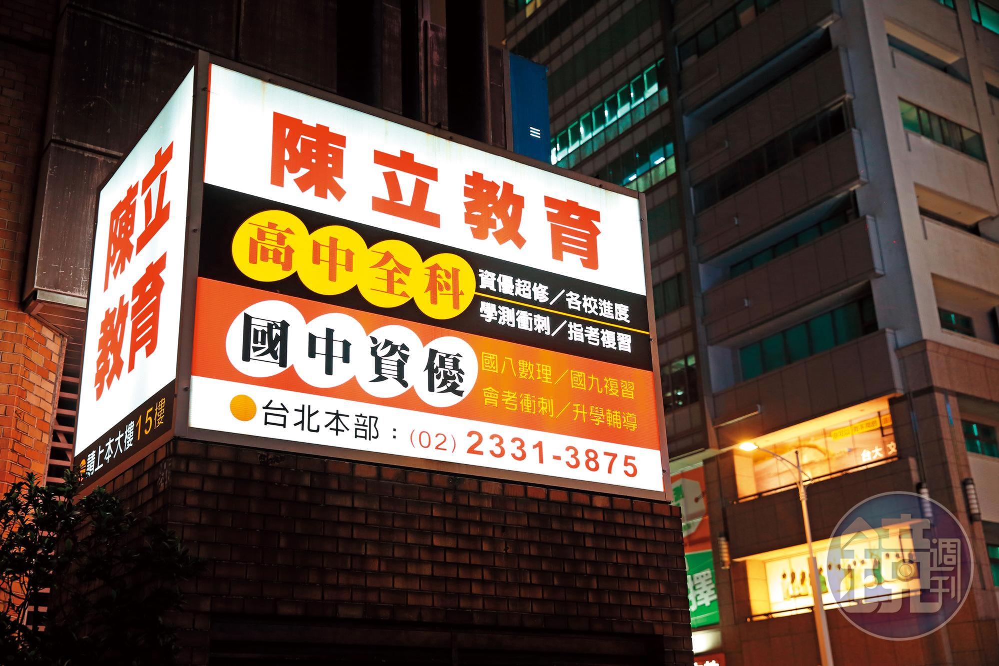 陳立在台北、新北、新竹、台中、台南等地有12家直營分校,是補教大咖。