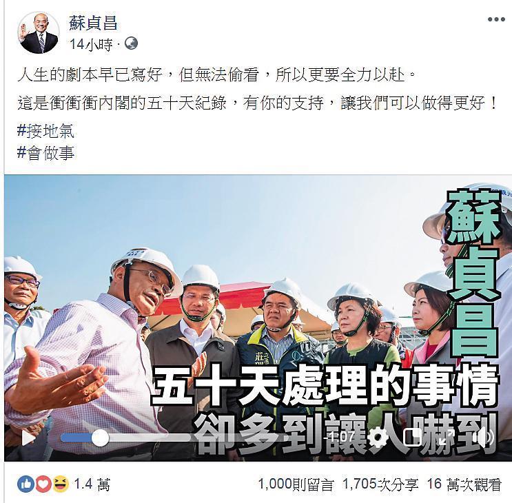 蘇貞昌善用新媒體宣傳,228連假最後一天,在臉書公布上任50天的政績影片。(翻攝蘇貞昌臉書)