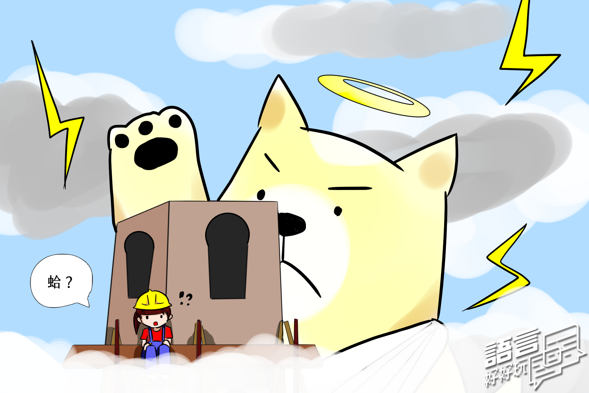 【語言S01E09】上帝不要阻止我們講話，蛤？