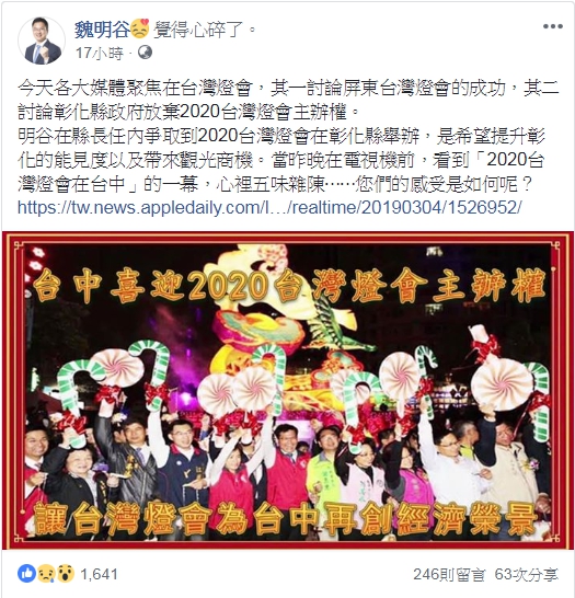 明年燈會改由台中市主辦，前彰化縣長魏明谷驗臉書上表示心碎。（翻攝自魏明谷臉書）