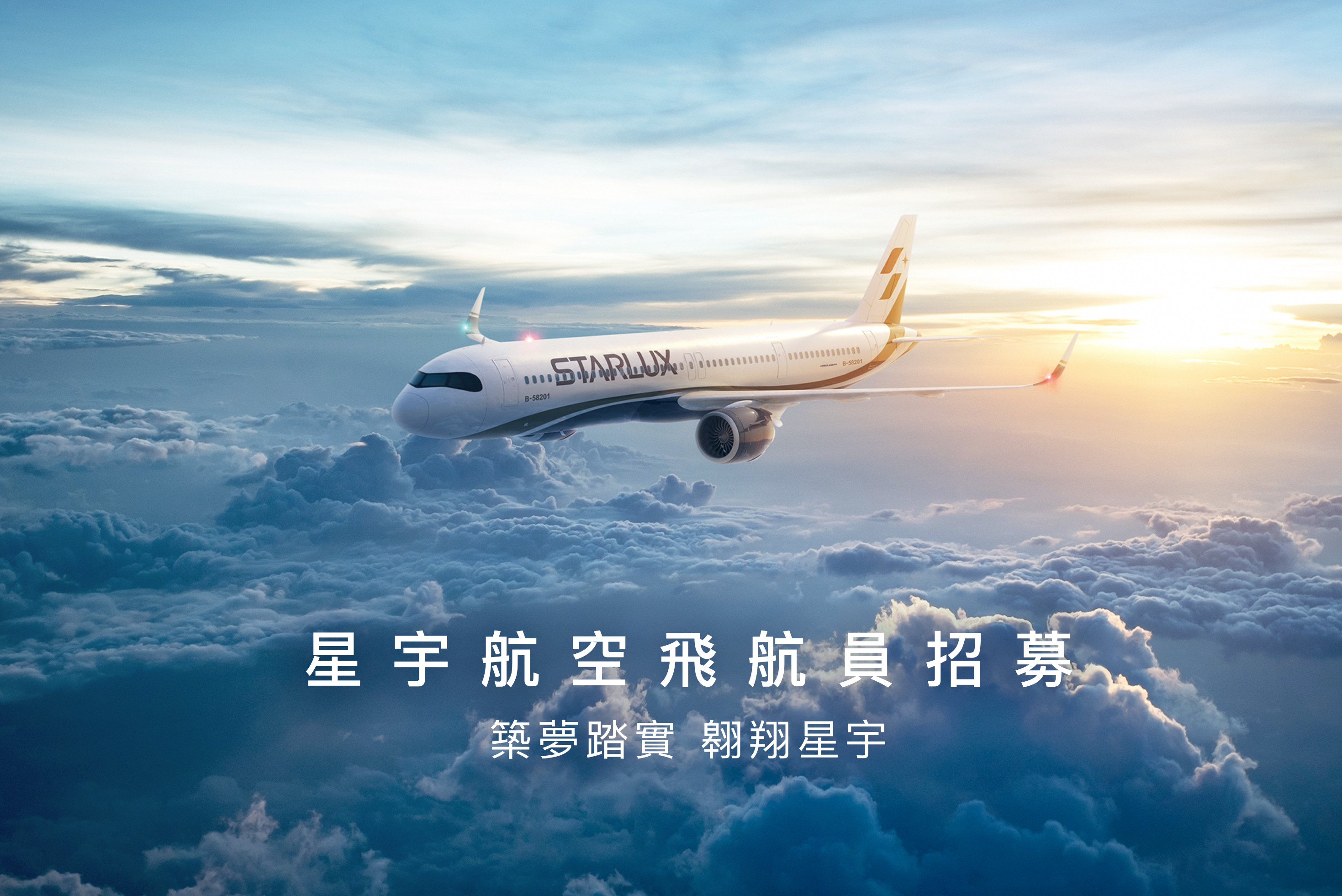 星宇航空上週才送首批培訓飛航員赴美受訓，今再宣布啟動機師招募作業。（星宇航空提供）