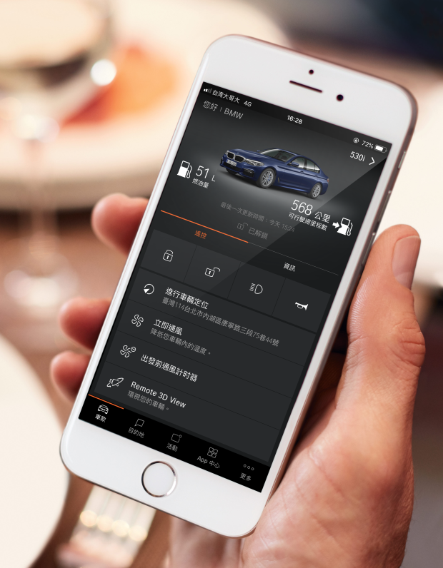 只要下載BMW Connected App,就可以藉由智慧型手機使用智能遠端遙控功能,即可得知車輛位置、車輛解鎖或上鎖、開啟空調送風…隨時監控愛車行蹤。