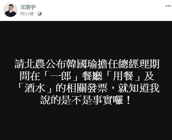 王浩宇爆料韓國瑜在北農時期幾乎天天喝酒,還表示請北農公布當時在「一郎」餐廳「用餐」及「酒水」的相關發票,就可以證明他說的話。(翻攝自王浩宇臉書)