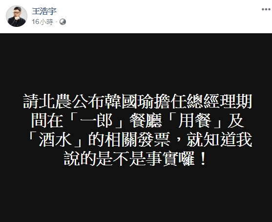 王浩宇爆料韓國瑜在北農時期幾乎天天喝酒，還表示請北農公布當時在「一郎」餐廳「用餐」及「酒水」的相關發票，就可以證明他說的話。（翻攝自王浩宇臉書）