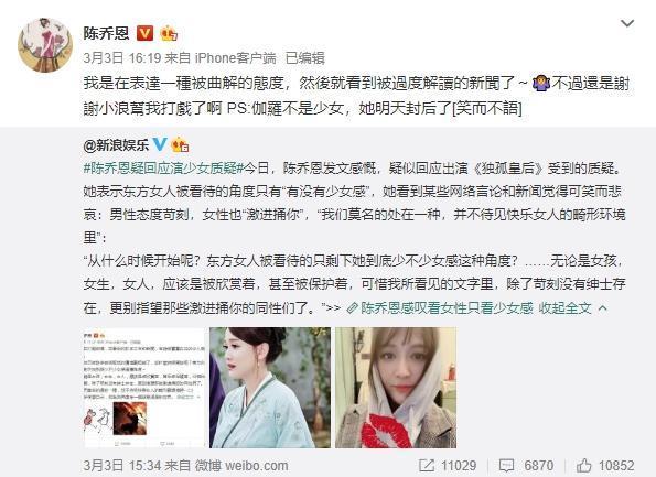 《新浪娛樂》則寫下「陳喬恩疑回應演少女質疑」並轉貼陳喬恩的貼文，引起許多網友討論。（翻攝陳喬恩微博）