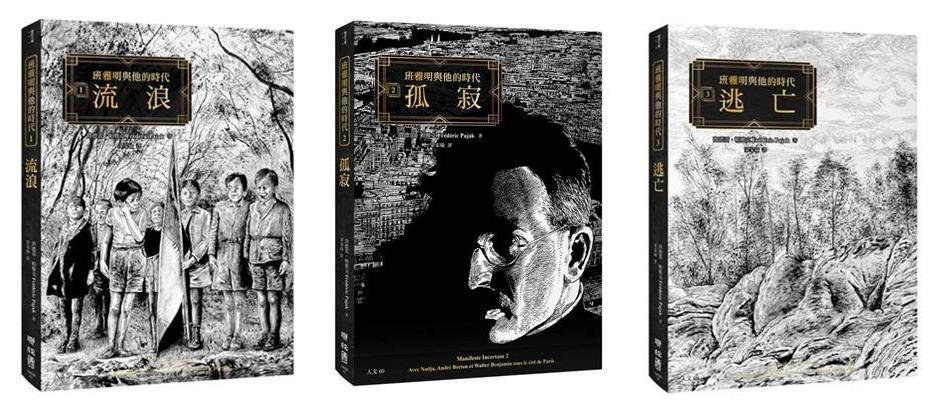 《班雅明與他的時代:流浪‧孤寂‧逃亡》(套書),費德雷‧帕雅克繪著,梁家瑜譯,聯經出版