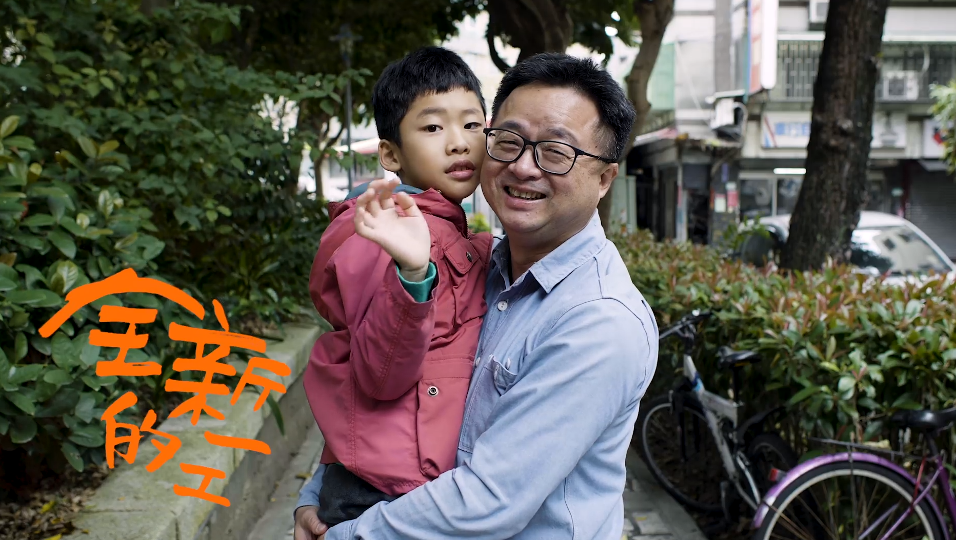 民進黨祕書長羅文嘉抱著兒子在立委補選輔選MV中露面。（民進黨提供）