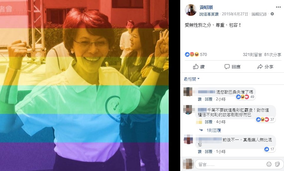 黃昭順2015年曾在臉書換大頭貼挺同志，如今舉動遭質疑騙票。（翻攝自黃昭順臉書）