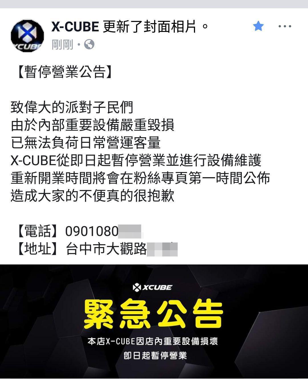 X-CUBE臉書粉絲專頁下午公告暫停營業。（翻攝自X-CUBE臉書）