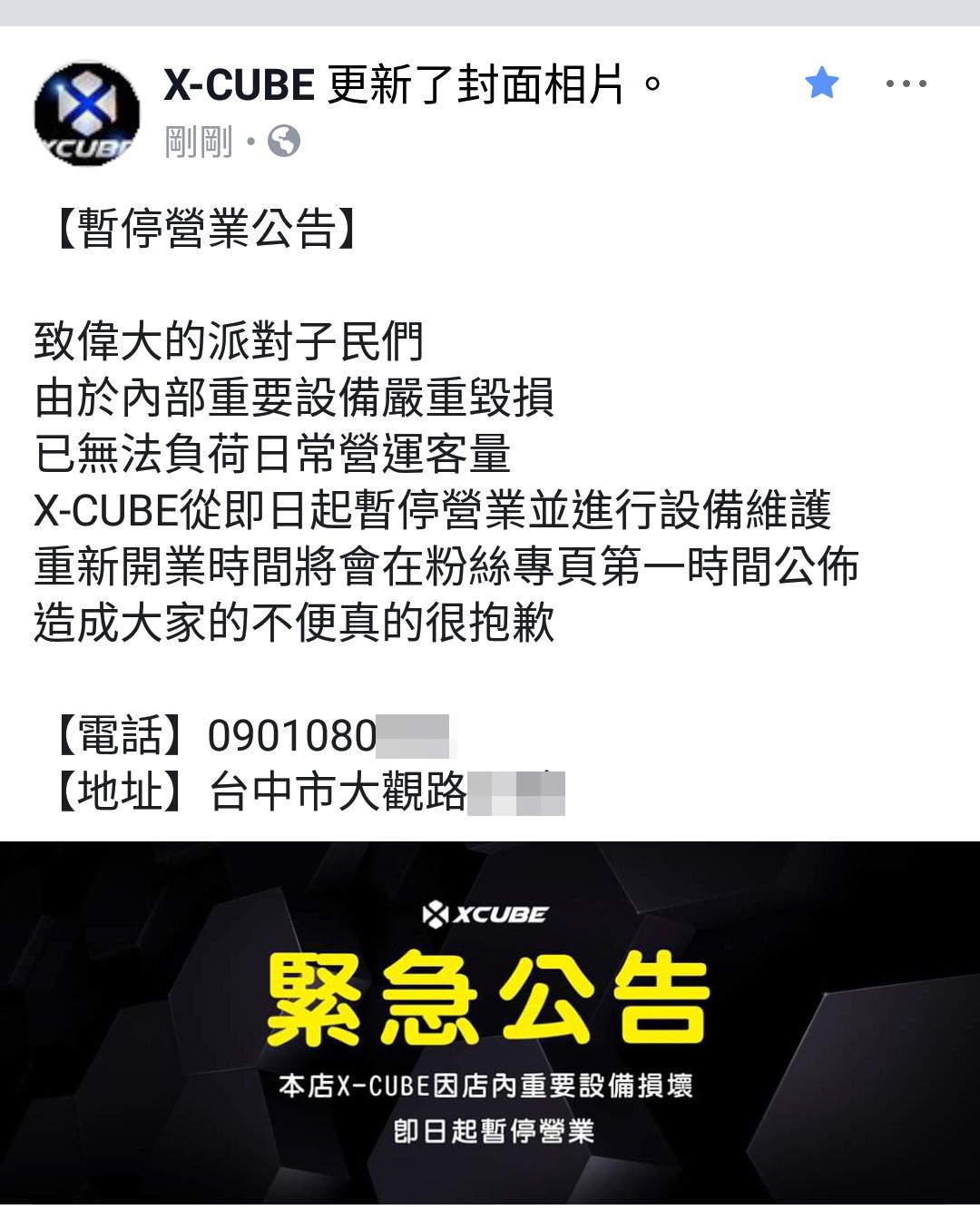 X-CUBE臉書粉絲專頁下午公告暫停營業。(翻攝自X-CUBE臉書)