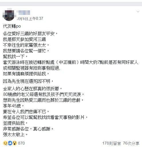 鐵人三項選手游泳傳意外，張姓家屬上網PO文求畫面，將此事曝光。（翻攝網路）