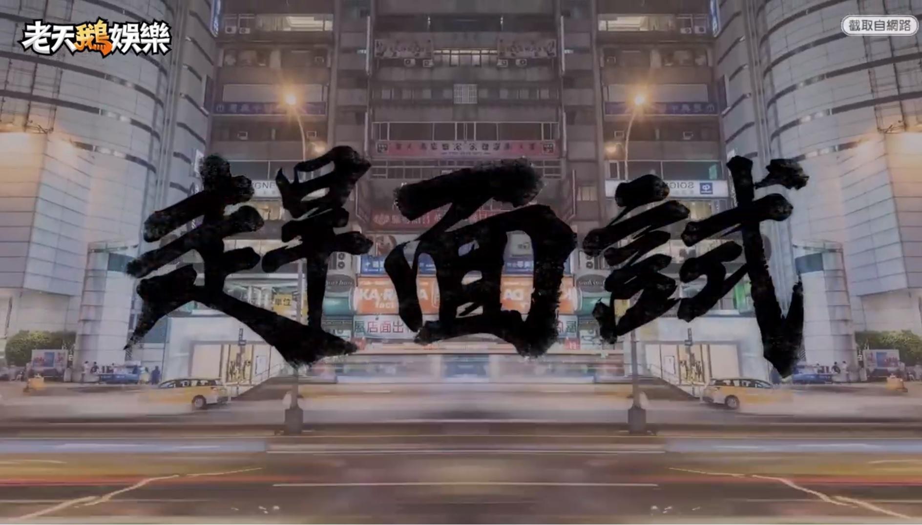 《趕面試》是在網路上擁有百萬讚聲的改編神曲。