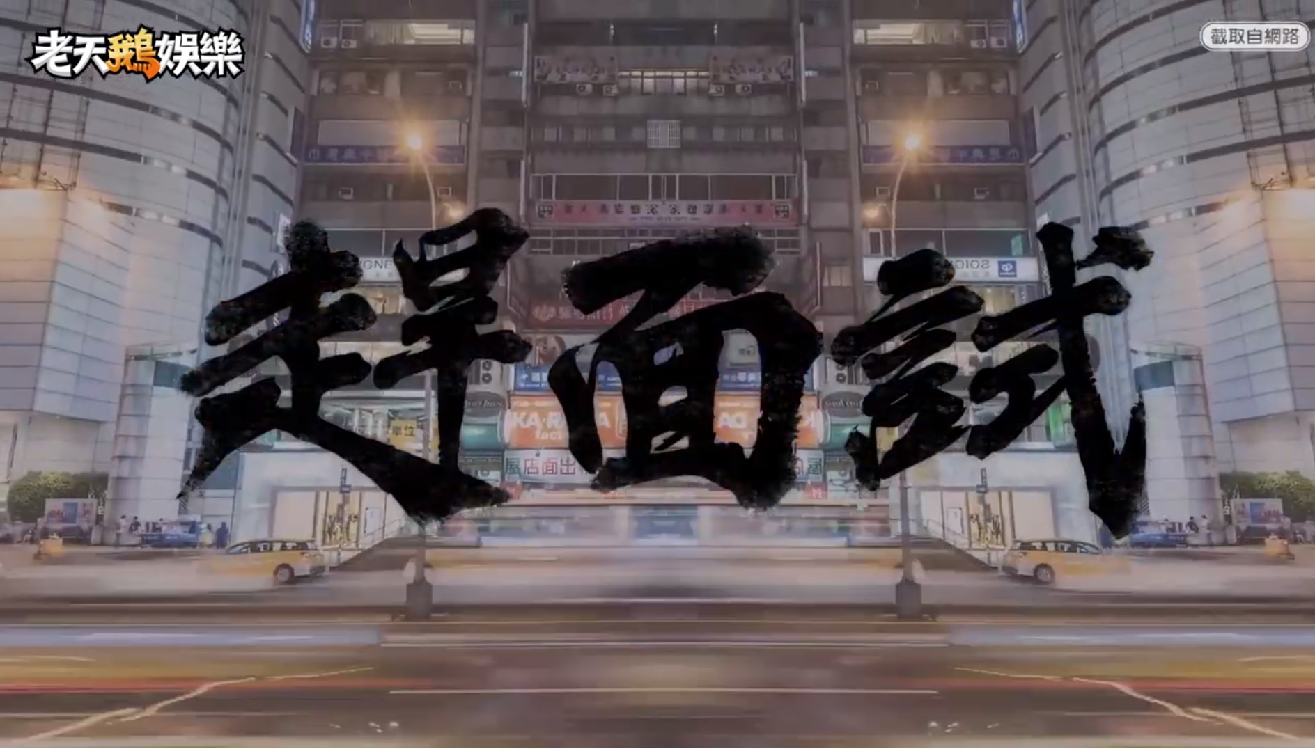 《趕面試》是在網路上擁有百萬讚聲的改編神曲。