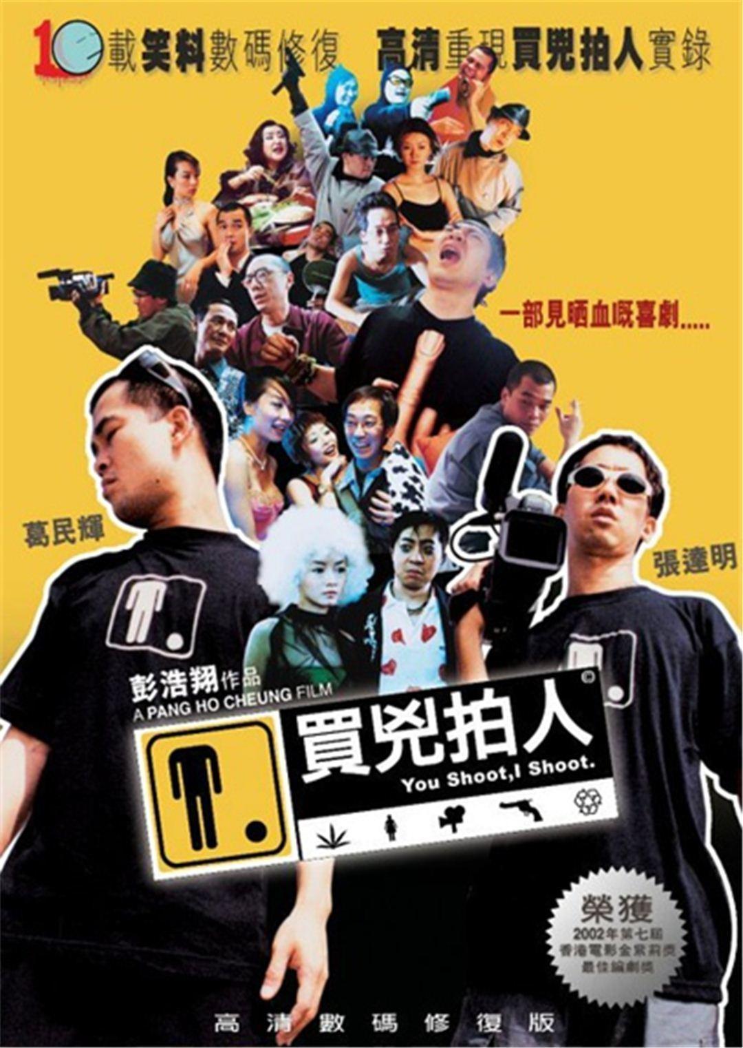 彭浩翔執導的第一部電影《買凶拍人》拍攝預算為400萬港幣。（翻攝自huabanyy.com）