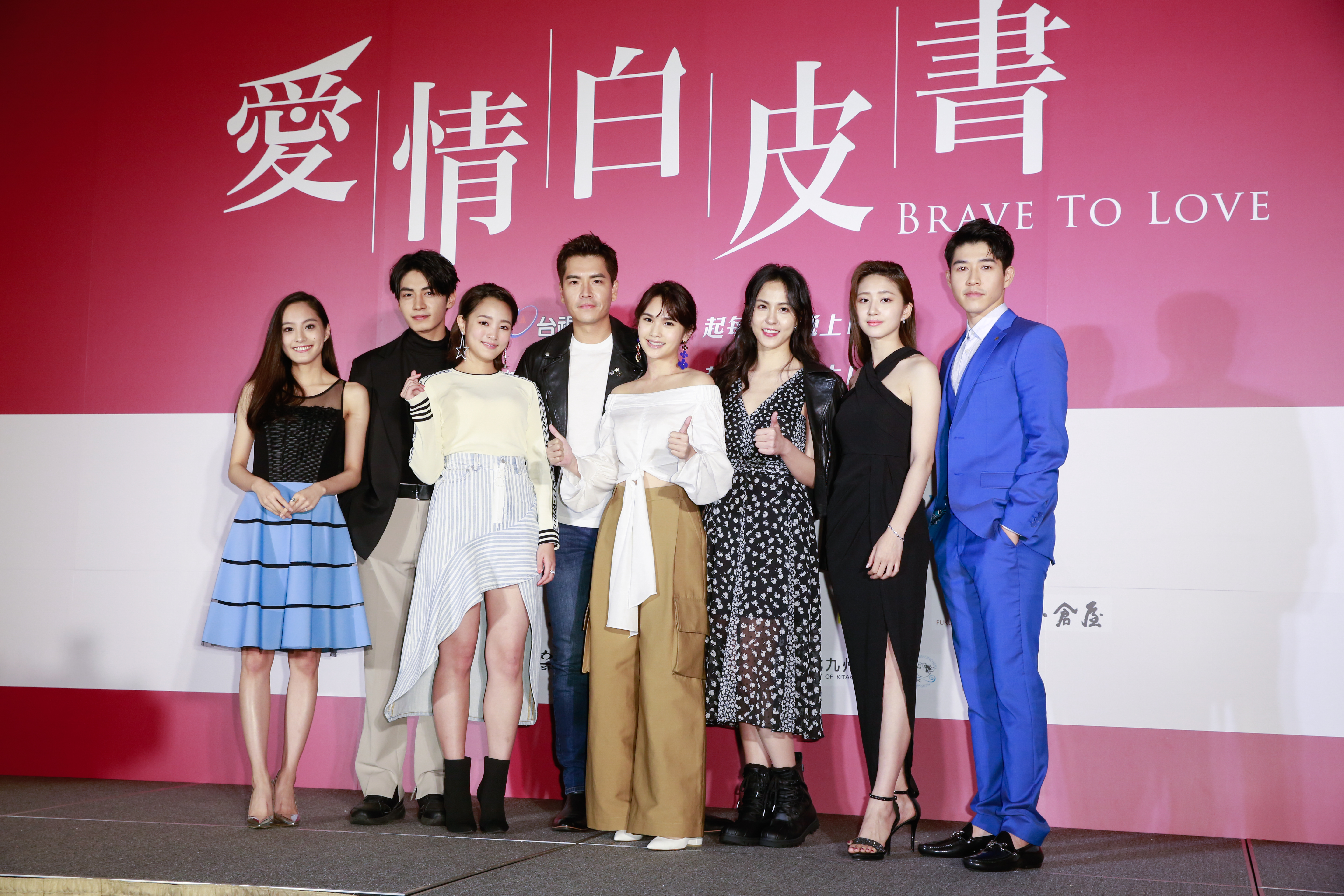 新版《愛情白皮書》首映記者會,演員排排站,由左至右為:陳希瑀、宋柏緯、王淨、王傳一、楊丞琳(嘉賓)、魏蔓、謝翔雅、吳岳擎。