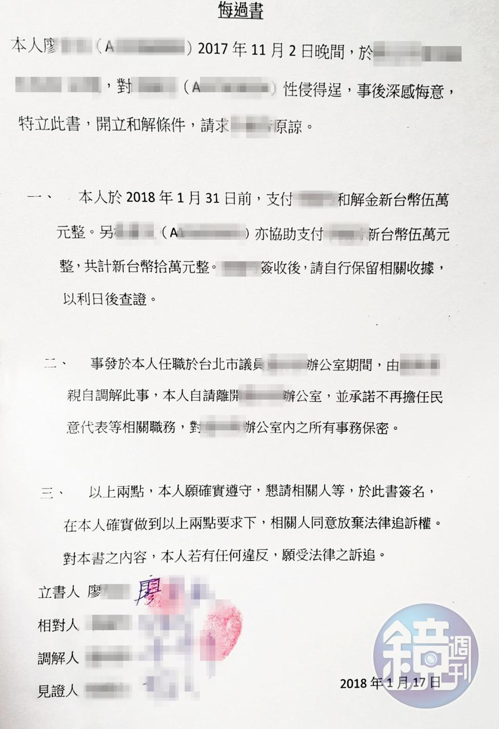 廖男去年一月簽下悔過書，承諾支付小慧五萬元和解金、離開服務處。