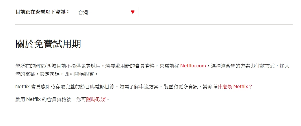 實際進入台灣Netflix網站,只出現「您所在的國家/區域目前不提供免費試用。(翻攝自台灣Netflix網站)