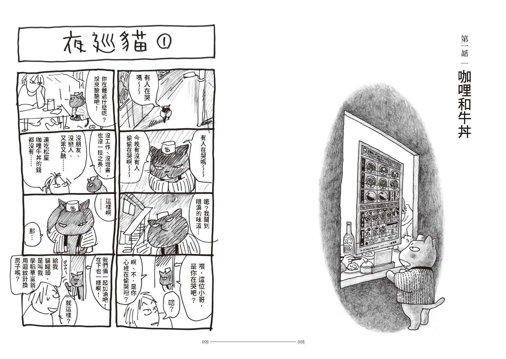 《夜巡貓》第1話與是深谷薰在醫院完成的作品。（《夜巡貓》深谷薰／大塊文化YOMAWARI NEKO © Kaoru Fukaya / Kodansha Ltd.）