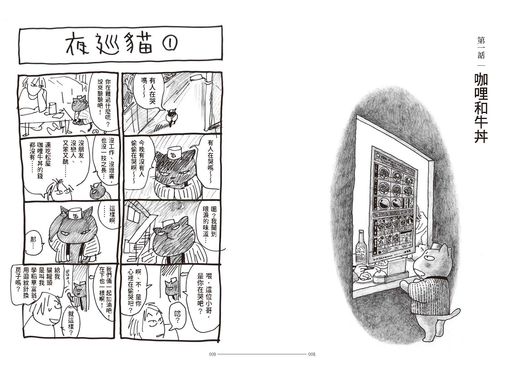 《夜巡貓》第1話與是深谷薰在醫院完成的作品。（《夜巡貓》深谷薰／大塊文化YOMAWARI NEKO © Kaoru Fukaya / Kodansha Ltd.）