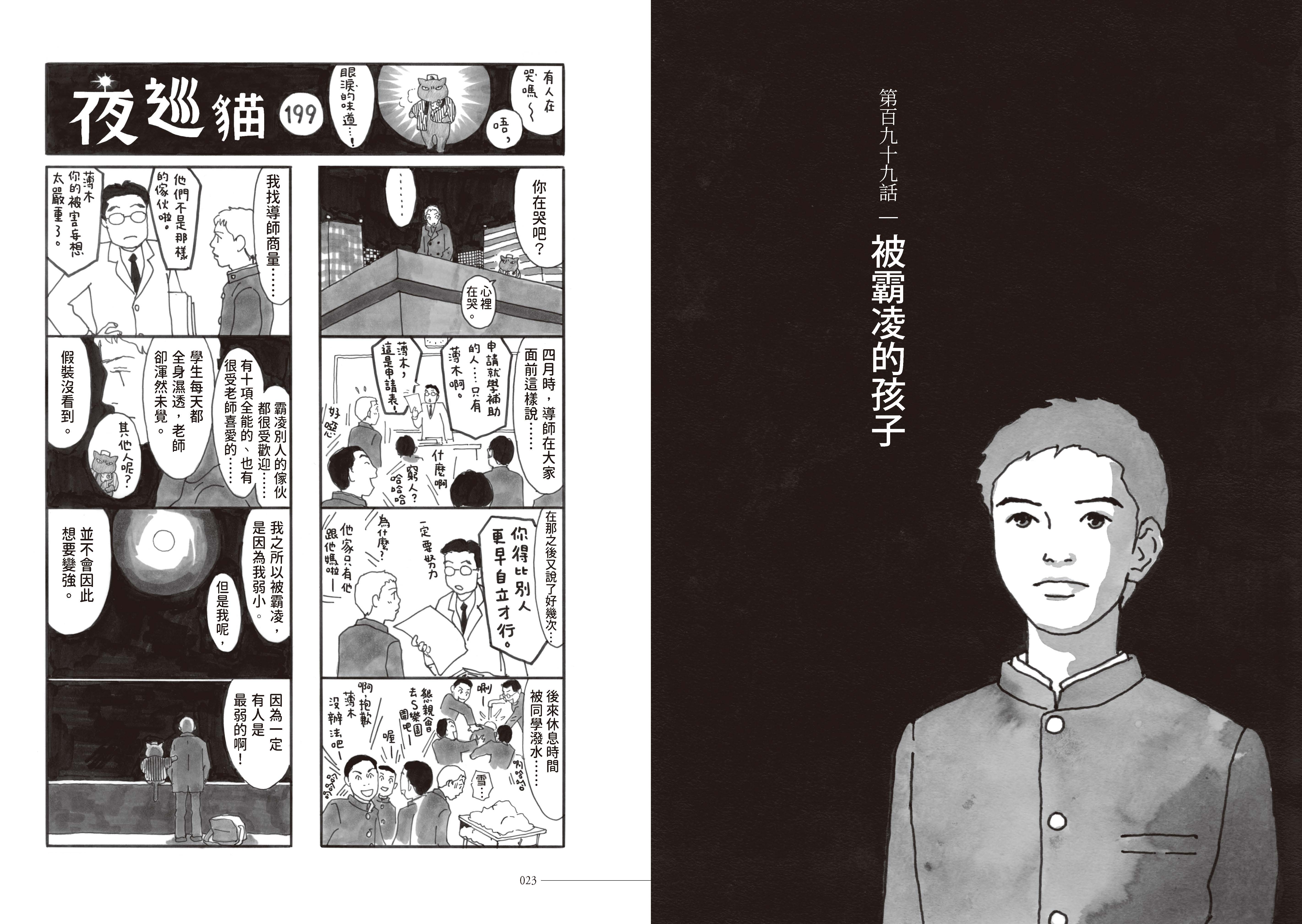 《夜巡貓》第199話描述被霸凌的學生。（《夜巡貓》深谷薰／大塊文化YOMAWARI NEKO © Kaoru Fukaya / Kodansha Ltd.）